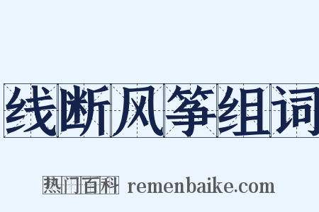 线断风筝组词是什么意思的图片